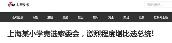 沒有博士文憑、高管履歷，你也想競選小學(xué)“家委會”？