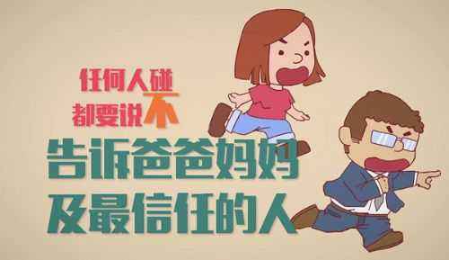 美國(guó)防性侵教育短片，花7分鐘讓孩子遠(yuǎn)離傷害！