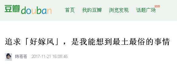 被瘋狂吐槽的“好嫁風(fēng)”，你怎么看？