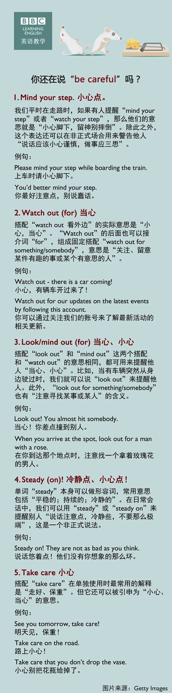 你還在說“be careful”嗎？