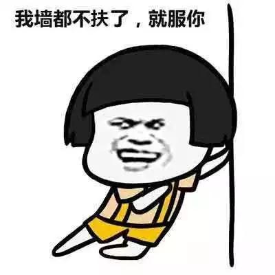“我服了你”：英語怎么說？