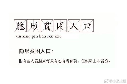 “隱形貧困人口”走紅網(wǎng)絡(luò) 你中槍了嗎？
