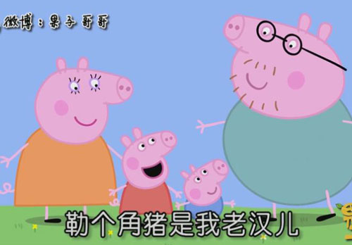 “小豬佩奇身上紋，掌聲送給社會人”這只粉紅豬憑啥火了？