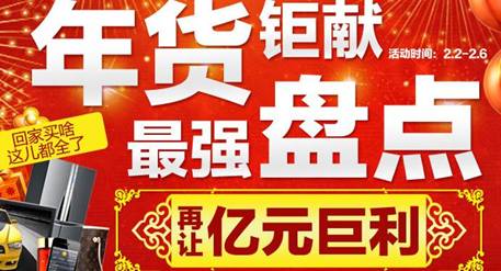 巨額讓利背后 盤(pán)點(diǎn)電商年貨大戰(zhàn)