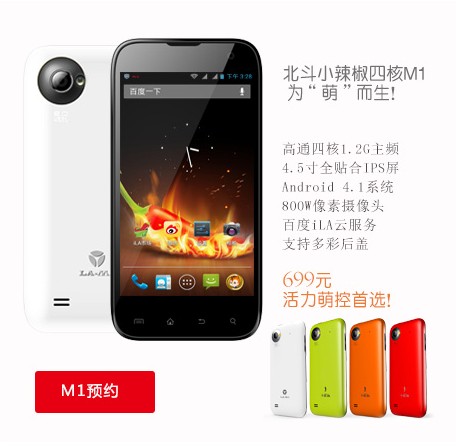 直挑小米1S青春版！小辣椒M1四核699元發(fā)布