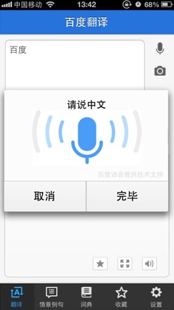 百度翻譯手機(jī)客戶端：您的掌上翻譯專家