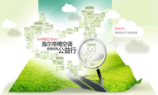 海爾帝樽空調(diào)全國(guó)發(fā)起PM2.5公益檢測(cè)招募令