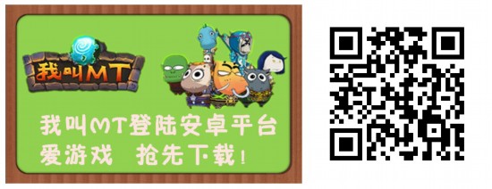 《我叫MT》安卓版公測(cè) 愛游戲首發(fā)送好禮