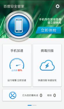 百度安全管家2.1版上線 “防吸費(fèi)”成最大亮點(diǎn)