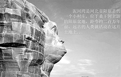 泥河灣 東方人類的故鄉(xiāng)？