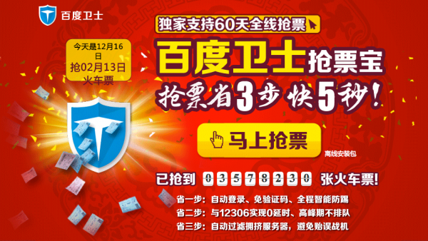 春運(yùn)高峰車票“一點(diǎn)沒(méi)” 百度衛(wèi)士“一鍵秒殺”受歡迎