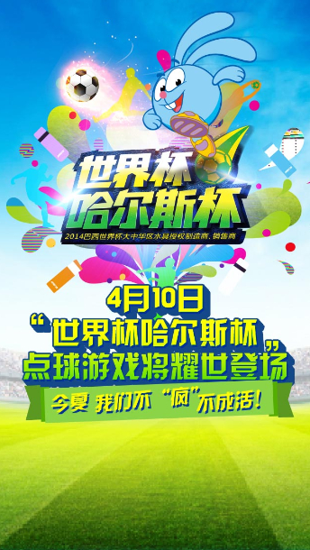 巴西世界杯熱浪來(lái)襲 哈爾斯邀您共襄盛舉