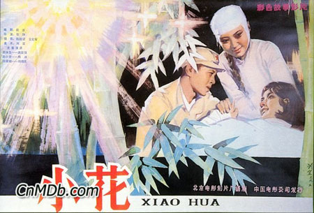 《小花》