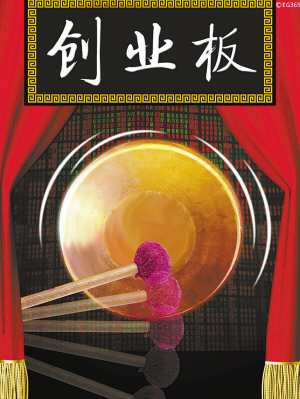 全球同業(yè)矚目中國創(chuàng)業(yè)板今日開板 主板走勢如何